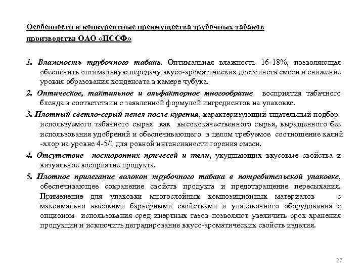 Особенности и конкурентные преимущества трубочных табаков производства ОАО «ПССФ» 1. Влажность трубочного табака. Оптимальная