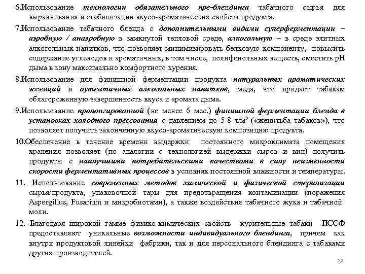 6. Использование технологии обязательного пре-блендинга табачного сырья для выравнивания и стабилизации вкусо-ароматических свойств продукта.