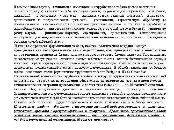 В самом общем случае, технология изготовления трубочного табака (после окончания полевого периода) включает в