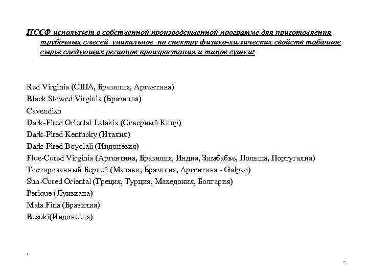 ПССФ использует в собственной производственной программе для приготовления трубочных смесей уникальное по спектру физико-химических