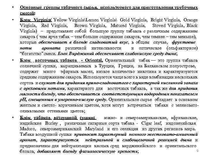  • • Основные группы табачного сырья, используемого для приготовления трубочных смесей: Блок Virginia(