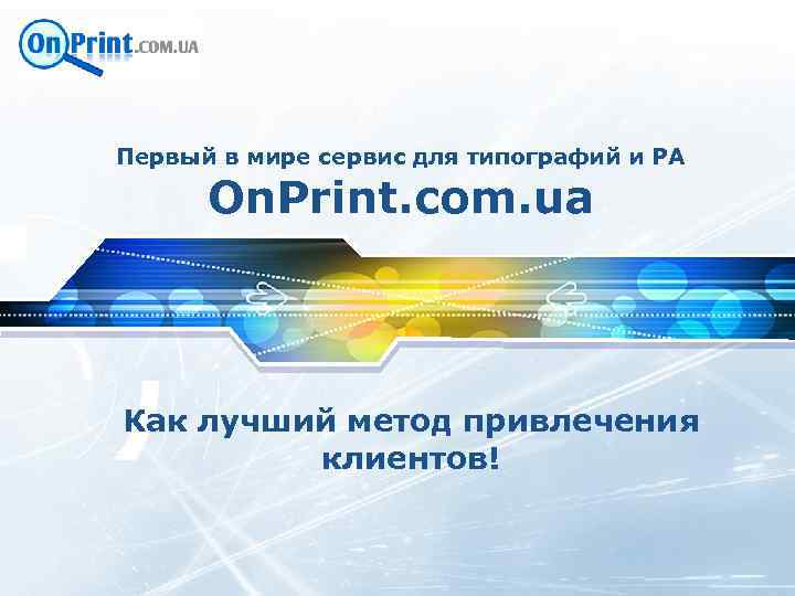 LOGO Первый в мире сервис для типографий и РА On. Print. com. ua Как
