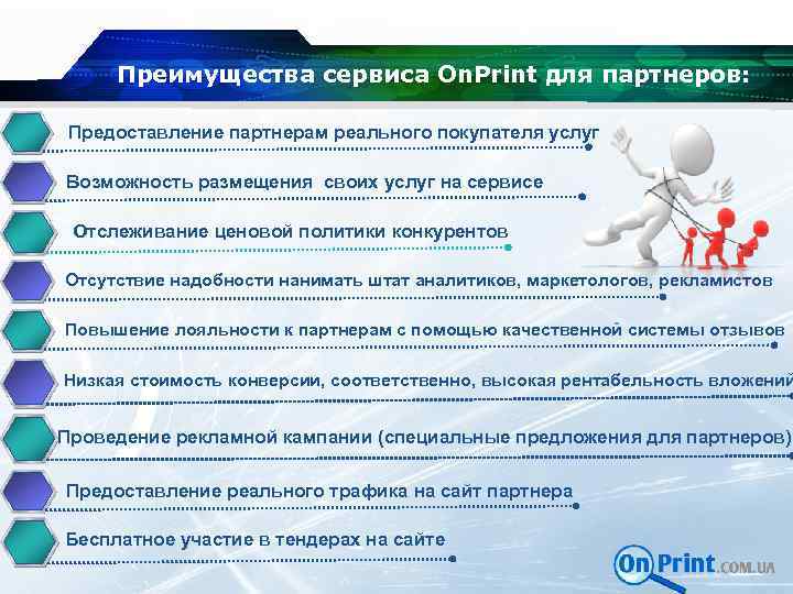Преимущества сервиса On. Print для партнеров: Предоставление партнерам реального покупателя услуг Возможность размещения своих
