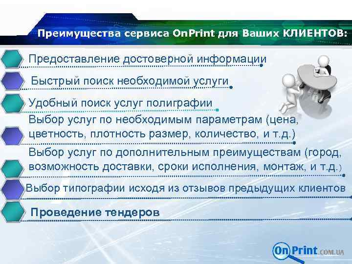 Преимущества сервиса On. Print для Ваших КЛИЕНТОВ: Предоставление достоверной информации Быстрый поиск необходимой услуги