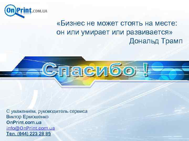 LOGO «Бизнес не может стоять на месте: он или умирает или развивается» Дональд Трамп
