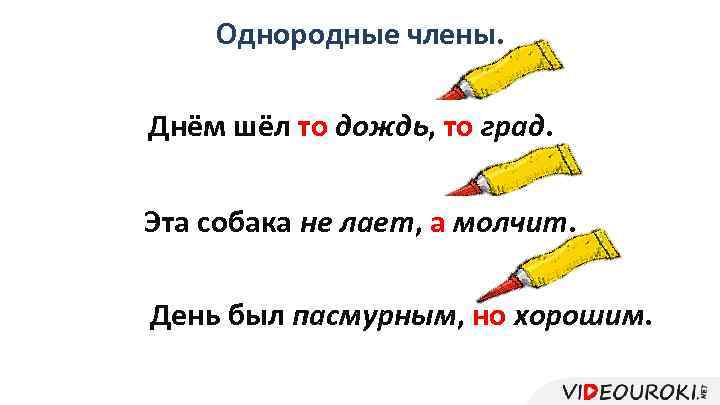 Однородные члены. Днём шёл дождь, град. Днём шёл тодождь, град. дождь и то град.