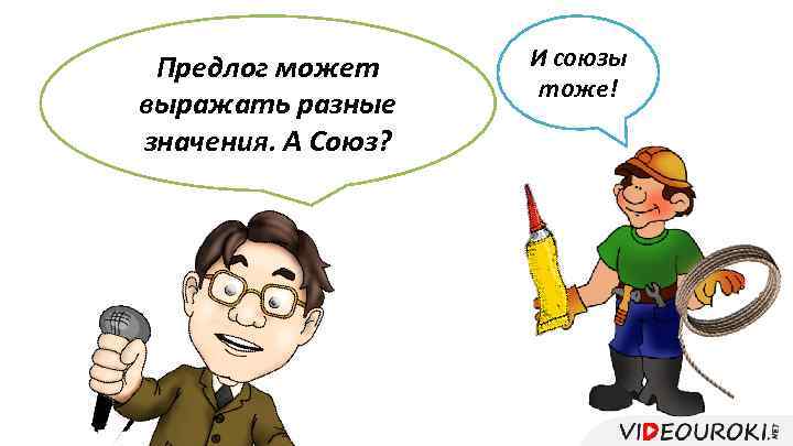 Предлог может выражать разные значения. А Союз? И союзы тоже! 