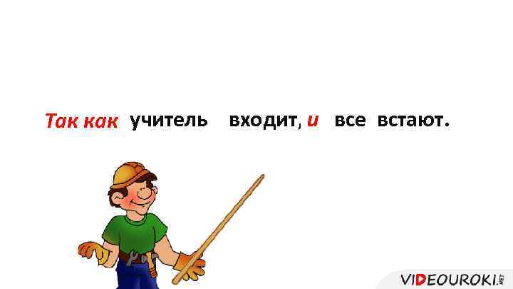 Если Когда Так как учитель входит, и все встают. 