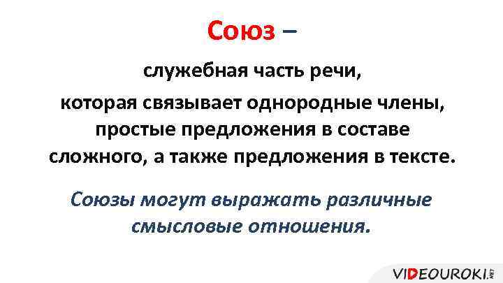 Союз − служебная часть речи, которая связывает однородные члены, простые предложения в составе сложного,