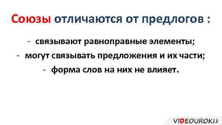 Союзы отличаются от предлогов : - связывают равноправные элементы; - могут связывать предложения и
