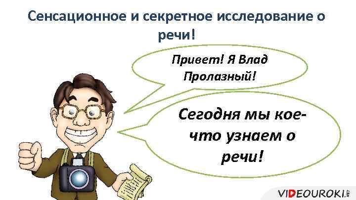 Сенсационное и секретное исследование о речи! Привет! Я Влад Пролазный! Сегодня мы коечто узнаем
