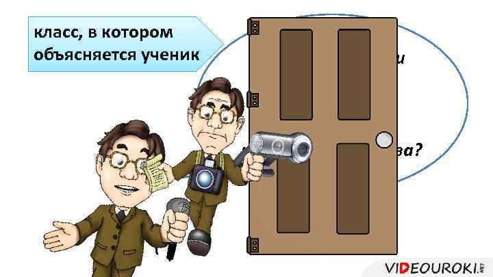 класс, в котором объясняется ученик Достаточно или нет точно подбирать и правильно использовать слова?