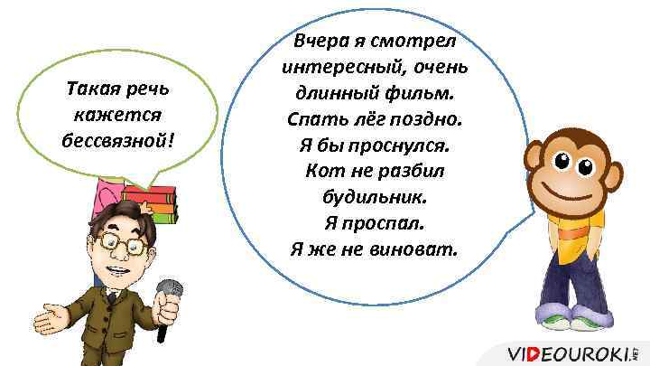 Такая речь кажется бессвязной! Вчера я смотрел интересный, очень длинный фильм. Спать лёг поздно.