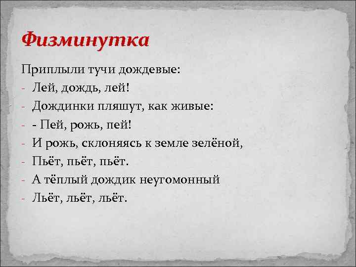 Физминутка Приплыли тучи дождевые: - Лей, дождь, лей! - Дождинки пляшут, как живые: -