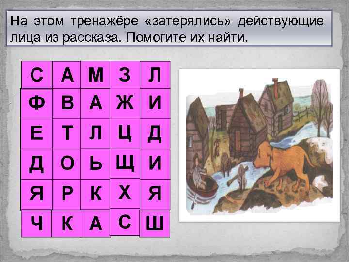 На этом тренажёре «затерялись» действующие лица из рассказа. Помогите их найти. 