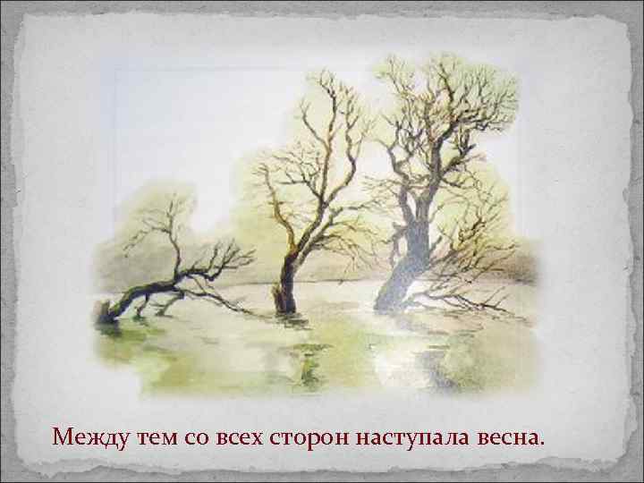 Между тем со всех сторон наступала весна. 