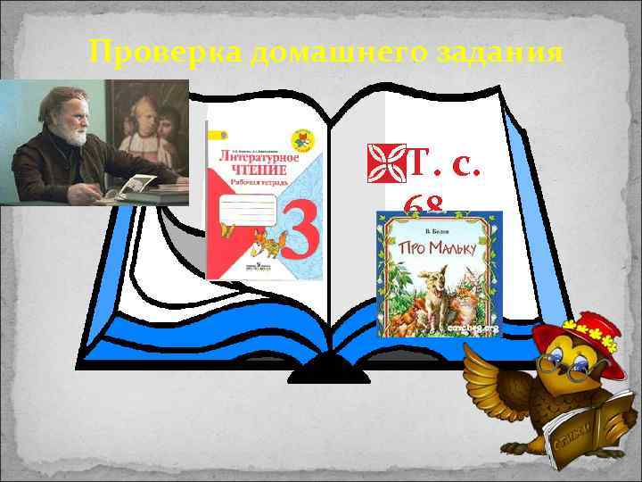 Проверка домашнего задания ÌТ. с. 68 