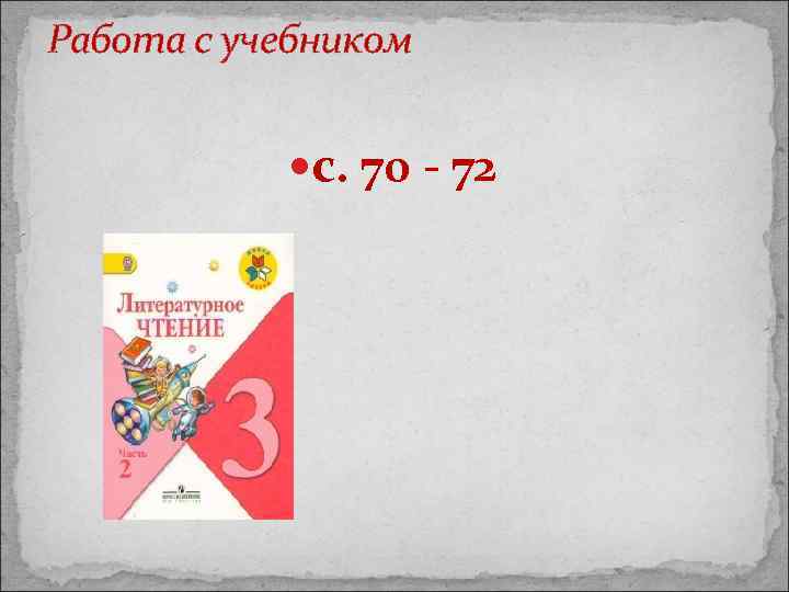 Работа с учебником с. 70 - 72 