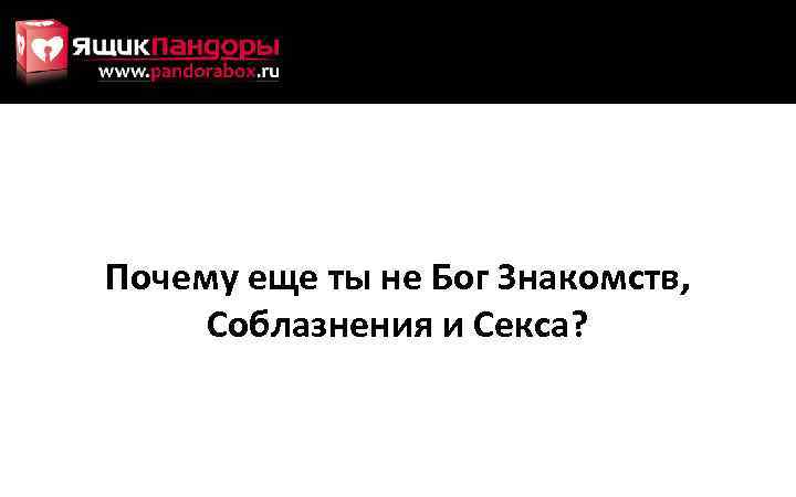 Почему еще ты не Бог Знакомств, Соблазнения и Секса? 