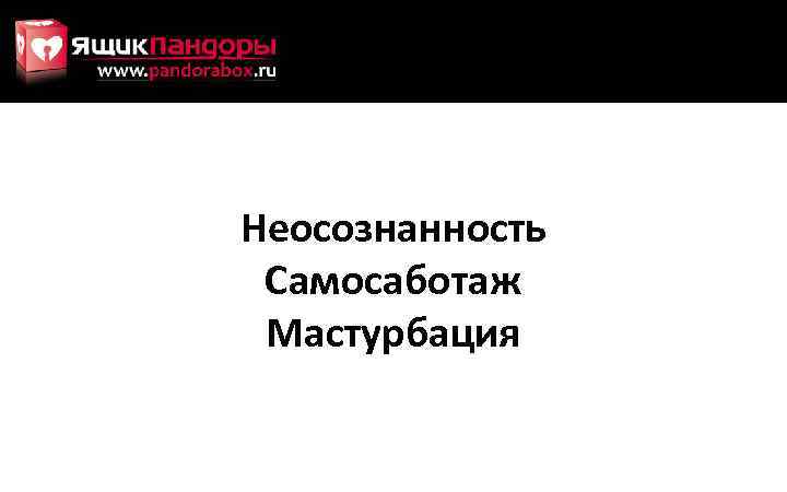 Неосознанность Самосаботаж Мастурбация 