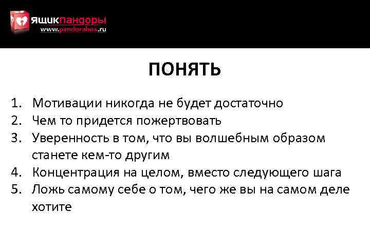 ПОНЯТЬ 1. Мотивации никогда не будет достаточно 2. Чем то придется пожертвовать 3. Уверенность