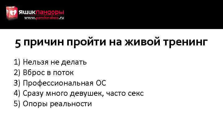 5 причин пройти на живой тренинг 1) Нельзя не делать 2) Вброс в поток