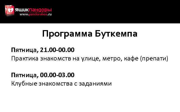 Программа Буткемпа Пятница, 21. 00 -00. 00 Практика знакомств на улице, метро, кафе (препати)