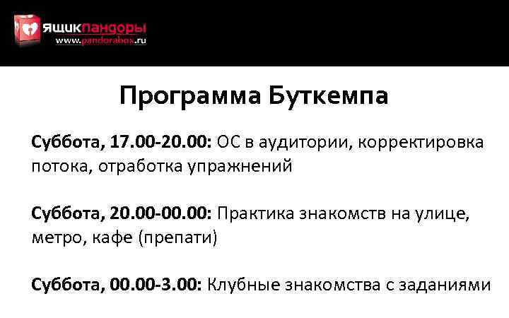 Программа Буткемпа Суббота, 17. 00 -20. 00: ОС в аудитории, корректировка потока, отработка упражнений