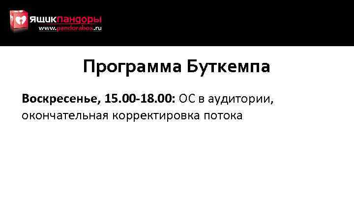 Программа Буткемпа Воскресенье, 15. 00 -18. 00: ОС в аудитории, окончательная корректировка потока 