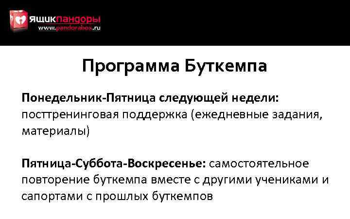 Программа Буткемпа Понедельник-Пятница следующей недели: посттренинговая поддержка (ежедневные задания, материалы) Пятница-Суббота-Воскресенье: самостоятельное повторение буткемпа