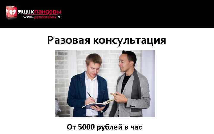 Разовая консультация От 5000 рублей в час 