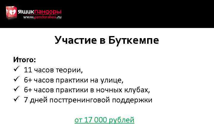 Участие в Буткемпе Итого: ü 11 часов теории, ü 6+ часов практики на улице,