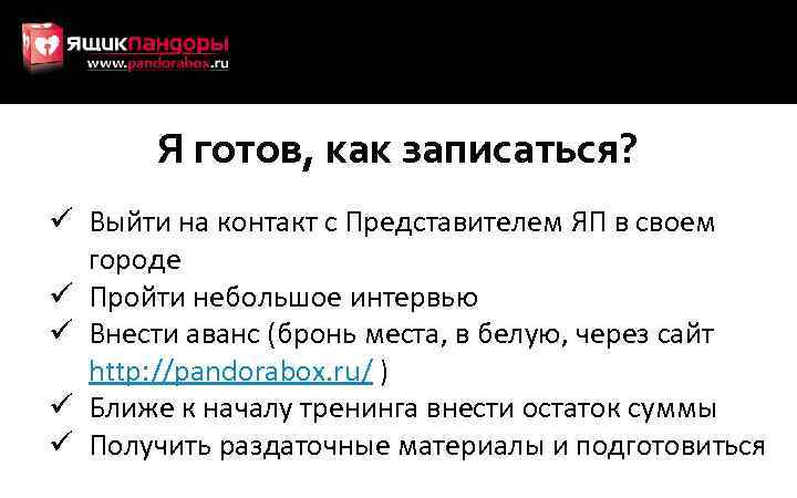 Я готов, как записаться? ü Выйти на контакт с Представителем ЯП в своем городе