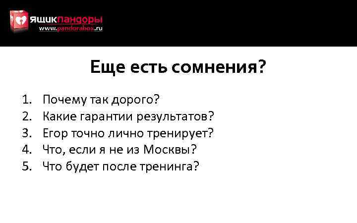 Еще есть сомнения? 1. 2. 3. 4. 5. Почему так дорого? Какие гарантии результатов?