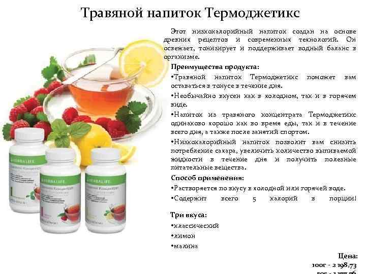 Травяной напиток Термоджетикс Этот низкокалорийный напиток создан на основе древних рецептов и современных технологий.