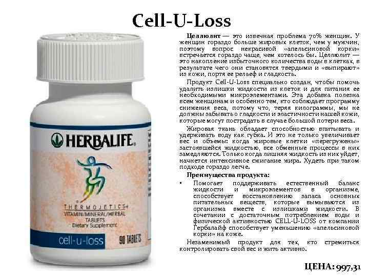 Cell-U-Loss Целлюлит — это извечная проблема 70% женщин. У женщин гораздо больше жировых клеток,