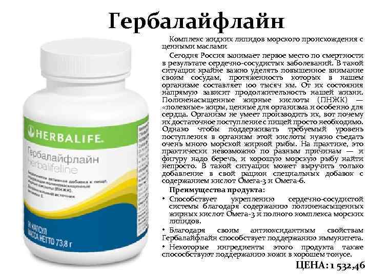 Гербалайфлайн Комплекс жидких липидов морского происхождения с ценными маслами Сегодня Россия занимает первое место