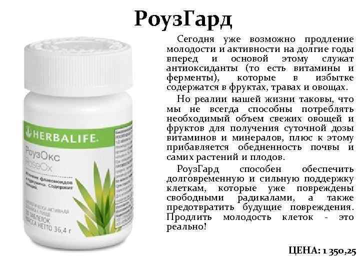 Роуз. Гард Сегодня уже возможно продление молодости и активности на долгие годы вперед и