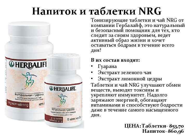 Напиток и таблетки NRG Тонизирующие таблетки и чай NRG от компании Гербалайф, это натуральный