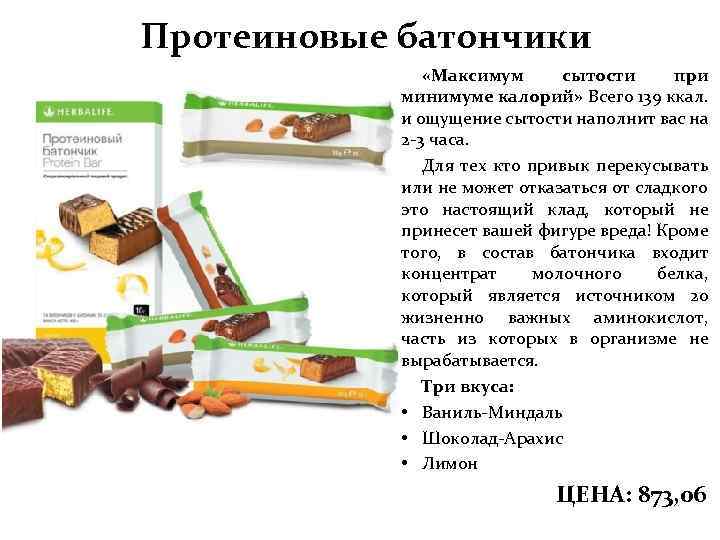 Протеиновые батончики «Максимум сытости при минимуме калорий» Всего 139 ккал. и ощущение сытости наполнит