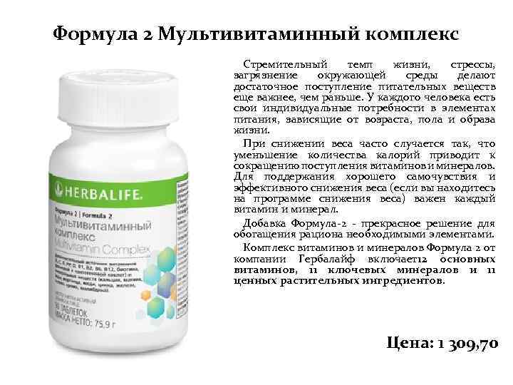 Формула 2 Мультивитаминный комплекс Стремительный темп жизни, стрессы, загрязнение окружающей среды делают достаточное поступление