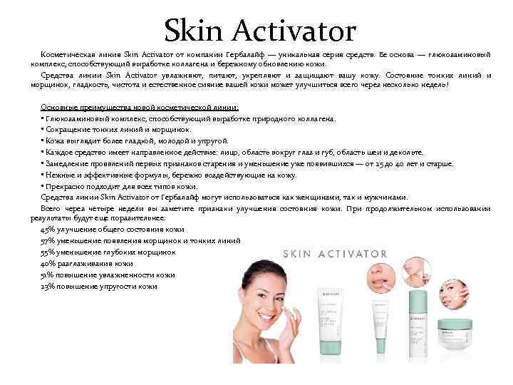 Skin Activator Косметическая линия Skin Activator от компании Гербалайф — уникальная серия средств. Ее