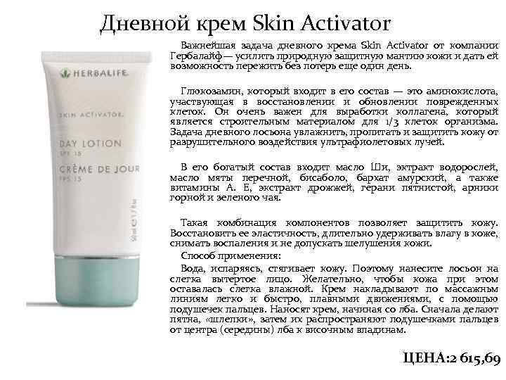 Дневной крем Skin Activator Важнейшая задача дневного крема Skin Activator от компании Гербалайф— усилить