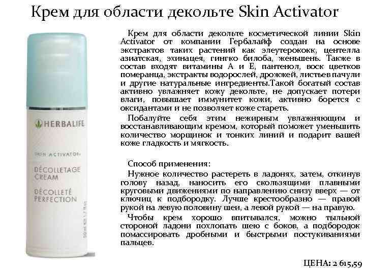 Крем для области декольте Skin Activator Крем для области декольте косметической линии Skin Activator