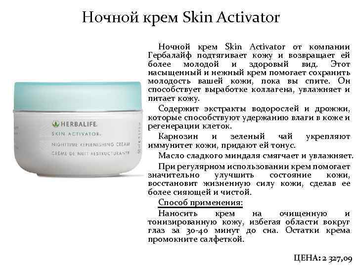 Ночной крем Skin Activator от компании Гербалайф подтягивает кожу и возвращает ей более молодой