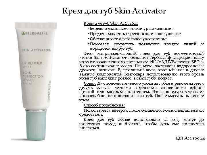 Крем для губ Skin Activator: • Бережно ухаживает, питает, разглаживает • Предотвращает растрескивание и