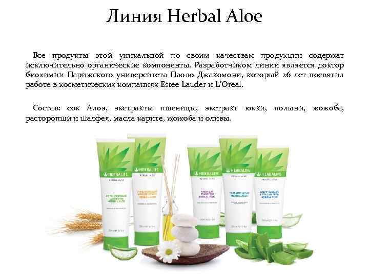 Линия Herbal Aloe Все продукты этой уникальной по своим качествам продукции содержат исключительно органические