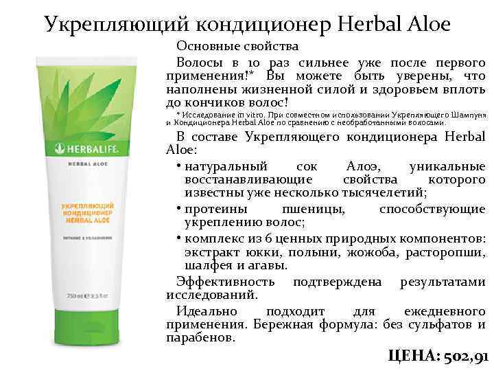 Укрепляющий кондиционер Herbal Aloe Основные свойства Волосы в 10 раз сильнее уже после первого