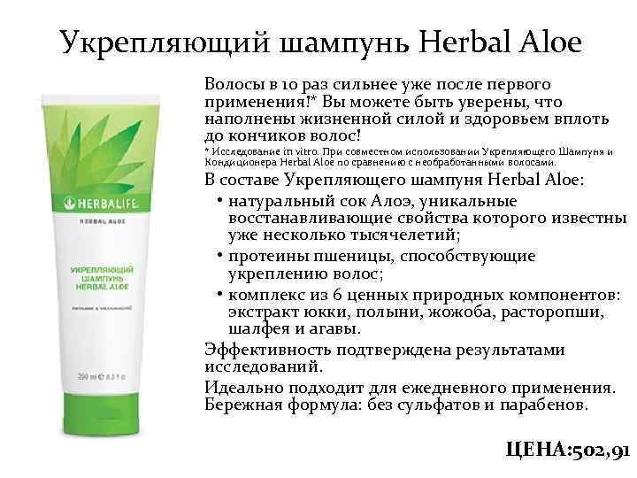 Укрепляющий шампунь Herbal Aloe Волосы в 10 раз сильнее уже после первого применения!* Вы