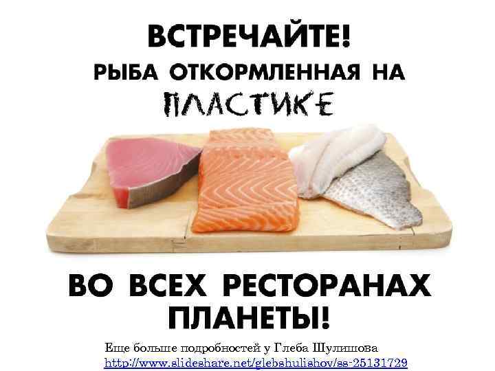 Еще больше подробностей у Глеба Шулишова http: //www. slideshare. net/glebshulishov/ss-25131729 